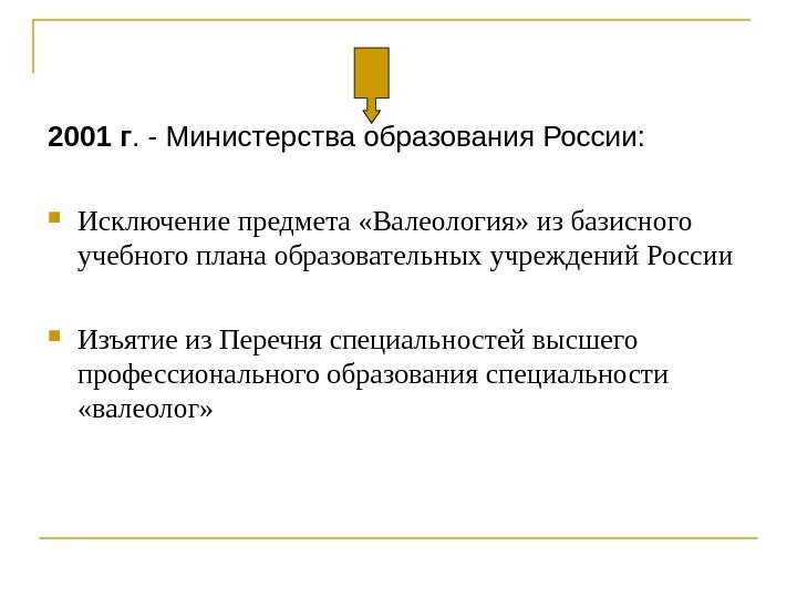 2001 г. - Министерства образования России:  Исключение предмета «Валеология» из базисного учебного плана