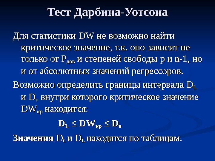 Тест Дарбина-Уотсона Для статистики DWDW не возможно найти критическое значение, т. к. оно зависит