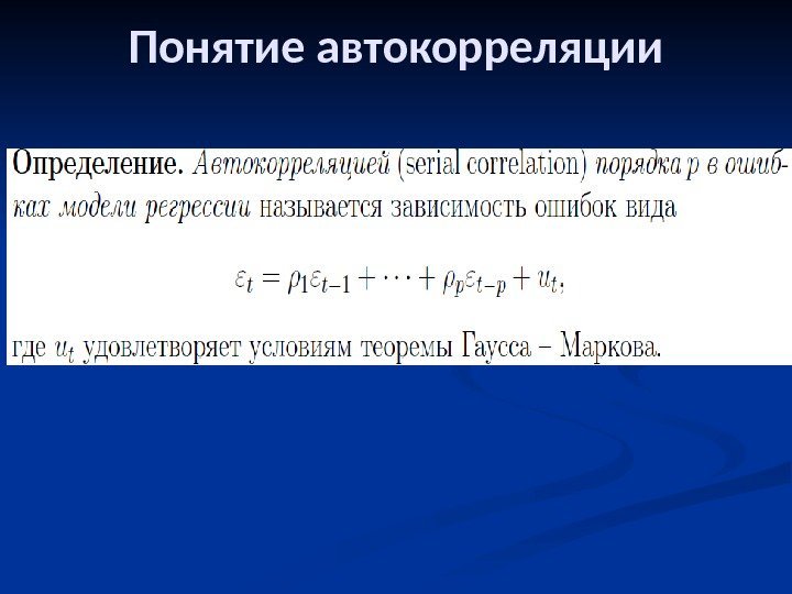 Понятие автокорреляции 