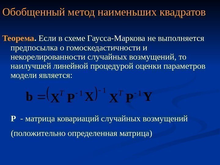 Обобщенный метод наименьших квадратов Теорема.  Если в схеме Гаусса-Маркова не выполняется предпосылка о