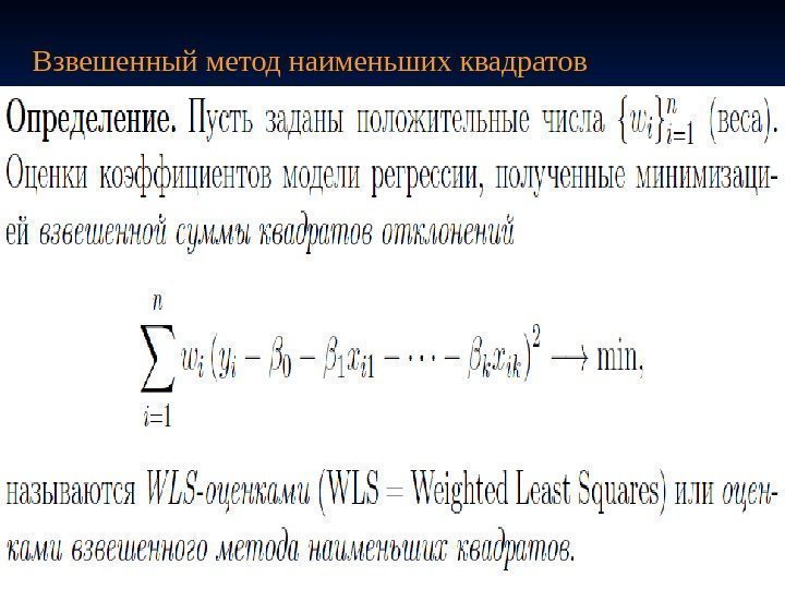 Взвешенный метод наименьших квадратов 