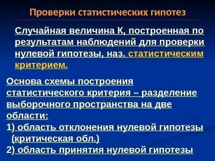 Проверки статистических гипотез Случайная величина К, построенная по результатам наблюдений для проверки нулевой гипотезы,