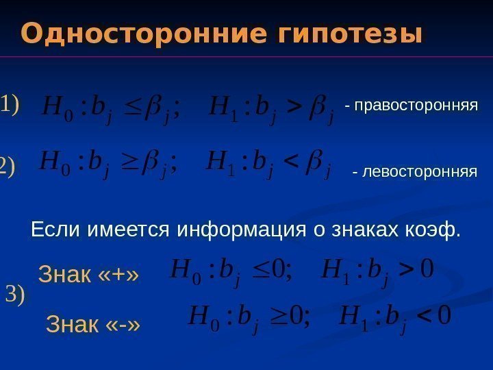 - правосторонняя 1) 2) 3) Односторонние гипотезыjjjj b. Hb. H: ; : 10 -