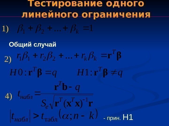 kntt набл ; табл - прин.  H 11) 2) 4) Тестирование одного линейного