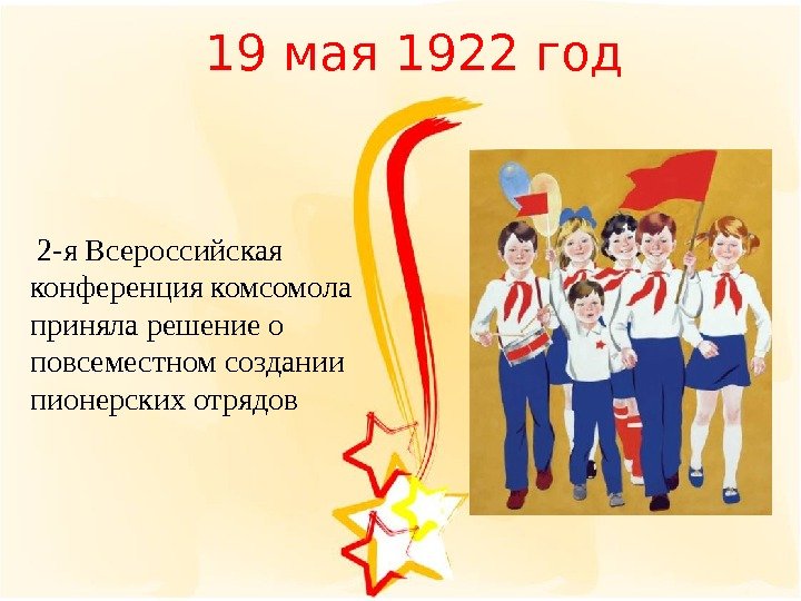 19 мая 1922 год  2 -я Всероссийская конференция комсомола приняла решение о повсеместном