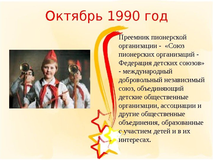 Октябрь 1990 год Преемник пионерской организации -  «Союз пионерских организаций - Федерация детских