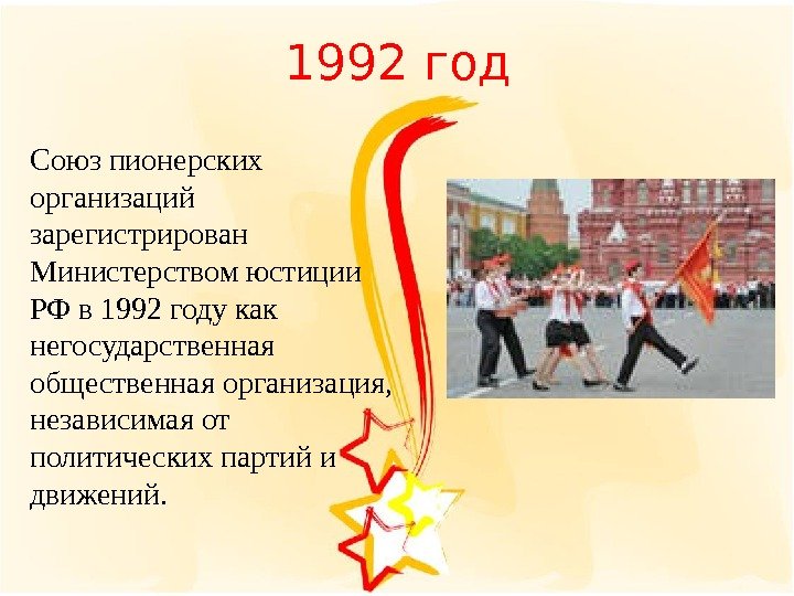 1992 год Союз пионерских организаций зарегистрирован Министерством юстиции РФ в 1992 году как негосударственная