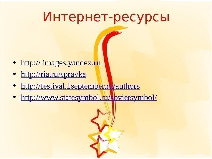 Интернет-ресурсы • http: // images. yandex. ru • http: //ria. ru/spravka • http :