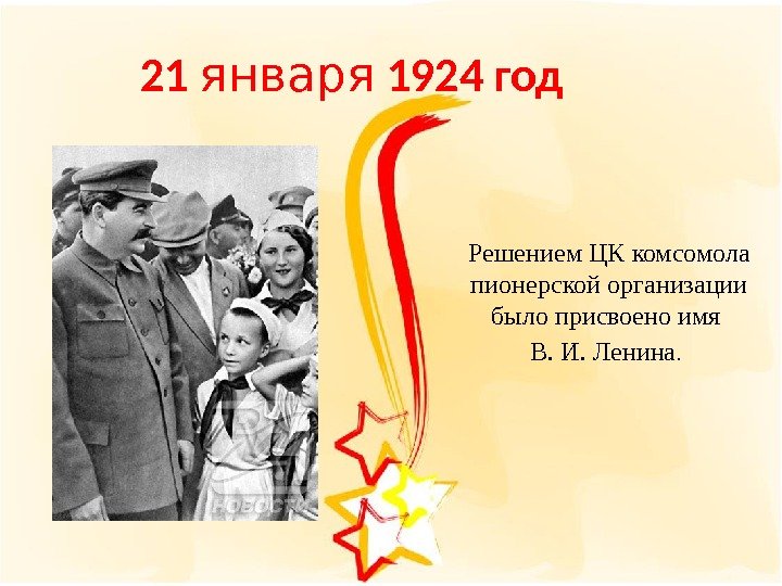 21  января  1924 год Решением ЦК комсомола пионерской организации было присвоено имя
