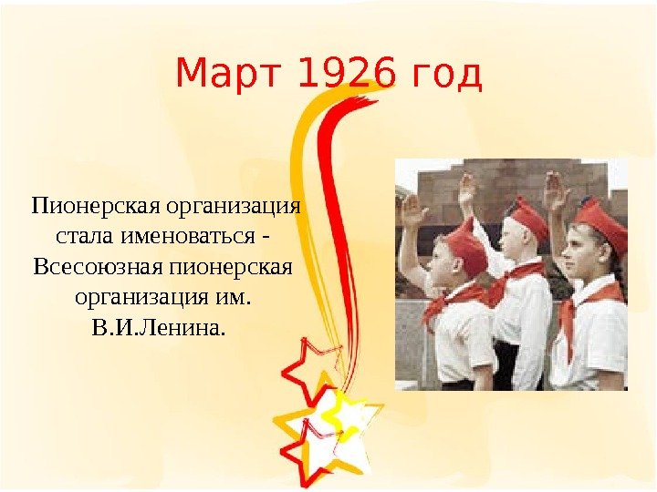 Март 1926 год  Пионерская организация стала именоваться - Всесоюзная пионерская организация им. 