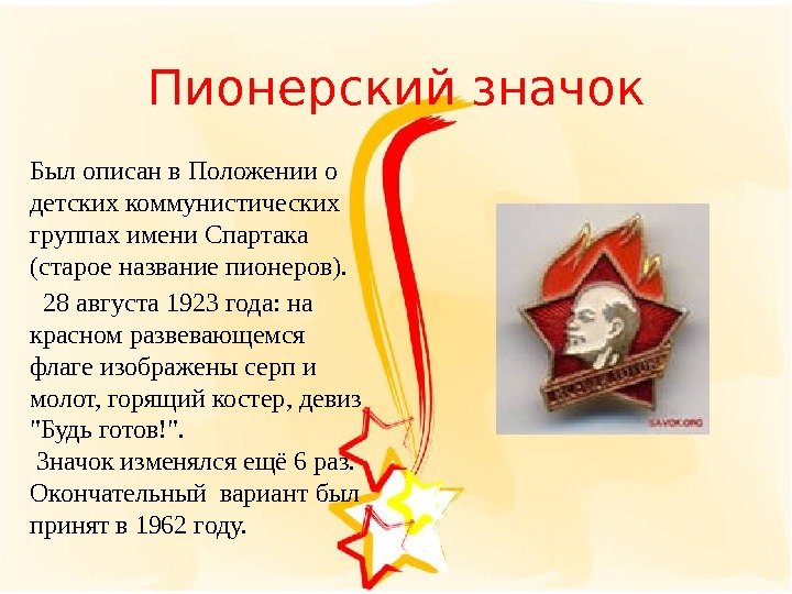 Пионерский значок Был описан в Положении о детских коммунистических группах имени Спартака (старое название