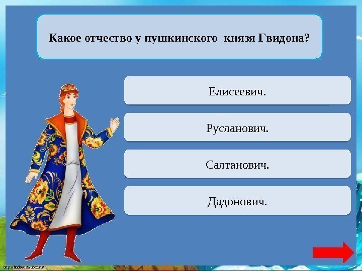 http: //linda 6035. ucoz. ru/ Какое отчество у пушкинского князя Гвидона? Переход хода Елисеевич.
