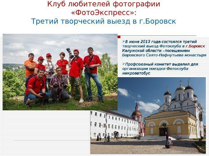 9 Клуб любителей фотографии  «Фото. Экспресс» : Третий творческий выезд в г. Боровск
