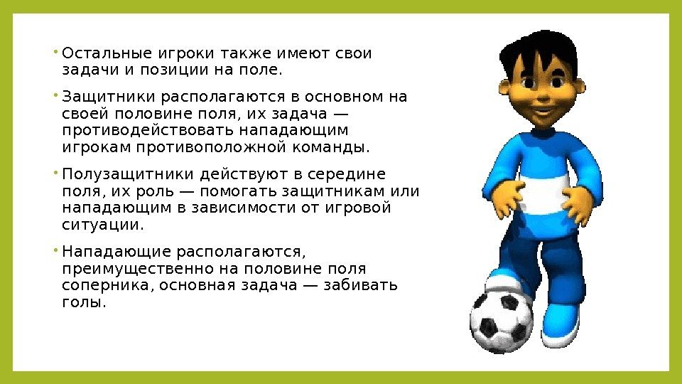 Если хочешь стать футболистом. Футболист для презентации. Презентация на тему футбол для детей. Краткое описание игры футбол. Проект на тему футбол презентация.