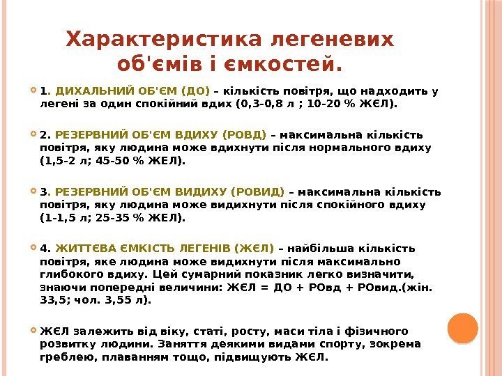 Характеристика легеневих об'ємів і ємкостей.  1. ДИХАЛЬНИЙ ОБ'ЄМ (ДО) – кількість повітря, що