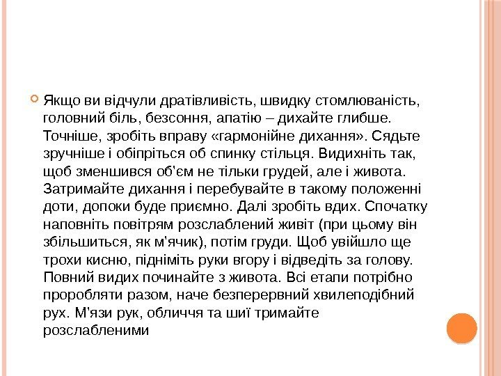  Якщо ви відчули дратівливість, швидку стомлюваність,  головний біль, безсоння, апатію – дихайте