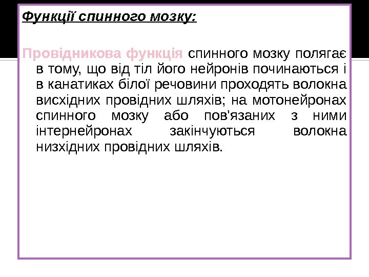 Функції спинного мозку: Провідникова функція спинного мозку полягає в тому, що від тіл його