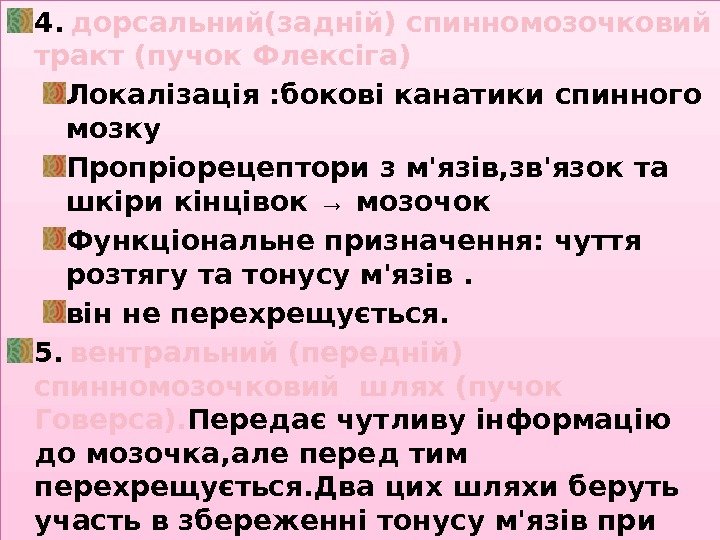 4. дорсальний(задній) спинномозочковий тракт (пучок Флексіга) Локалізація : бокові канатики спинного мозку Пропріорецептори з