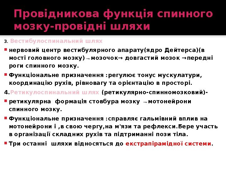 3.  Вестибулоспинальний шлях нервовий центр вестибулярного апарату(ядро Дейтерса)(в мості головного мозку) → мозочок→