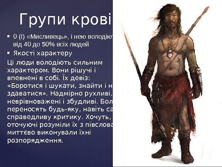  0 (I) «Мисливець» , і нею володіють від 40 до 50 всіх людей