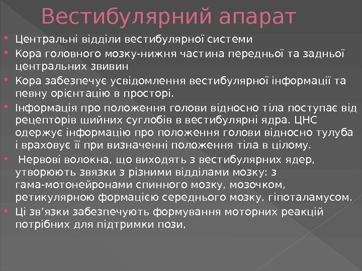 Вестибулярний апарат Центральні відділи вестибулярної системи Кора головного мозку-нижня частина передньої та задньої центральних