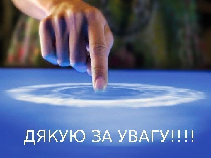 ДЯКУЮ ЗА УВАГУ!!!!  