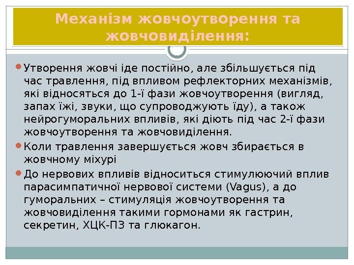 Механізм жовчоутворення та жовчовиділення:  Утворення жовчі іде постійно, але збільшується під час травлення,