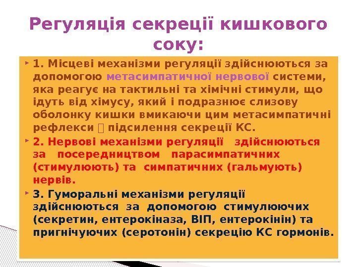  1. Місцеві механізми регуляції здійснюються за допомогою метасимпатичної нервової системи,  яка реагує