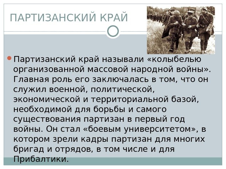 ПАРТИЗАНСКИЙ КРАЙ     Партизанский край называли «колыбелью организованной массовой народной войны»