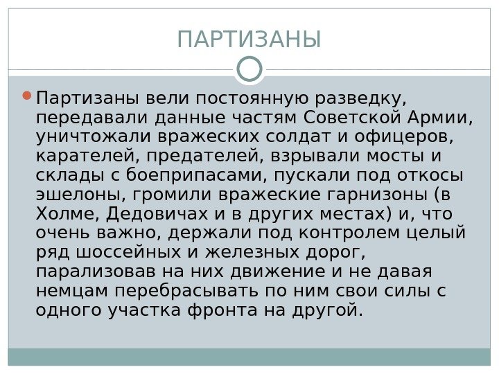 ПАРТИЗАНЫ Партизаны вели постоянную разведку,  передавали данные частям Советской Армии,  уничтожали вражеских