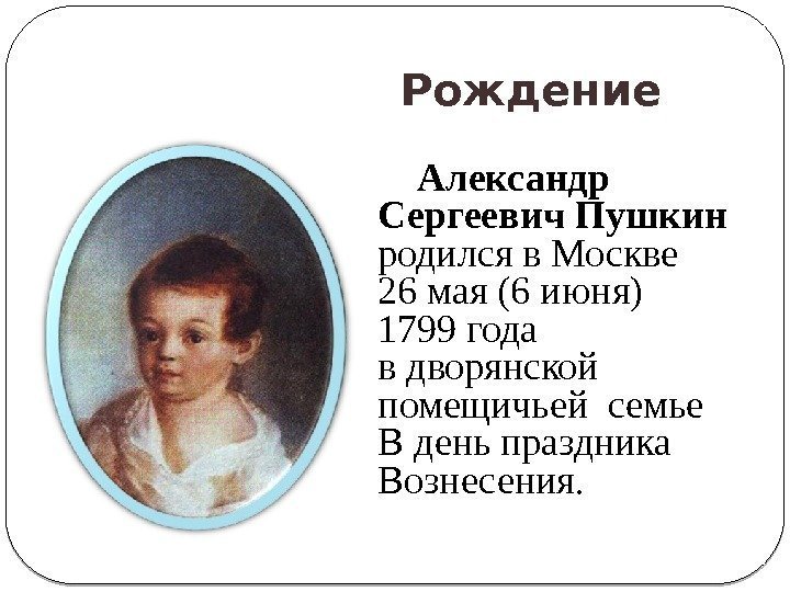      Рождение Александр Сергеевич Пушкин  родился в Москве 26