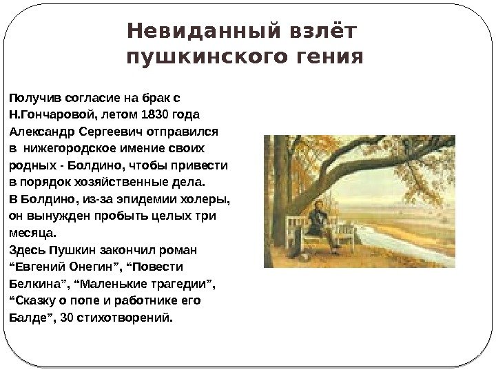 Получив согласие на брак с Н. Гончаровой, летом 1830 года Александр Сергеевич отправился в