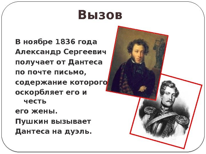 В ноябре 1836 года Александр Сергеевич получает от Дантеса по почте письмо, содержание которого