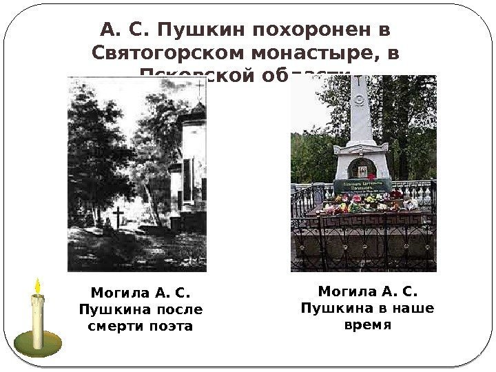А. С. Пушкин похоронен в Святогорском монастыре, в Псковской области Могила А. С. 