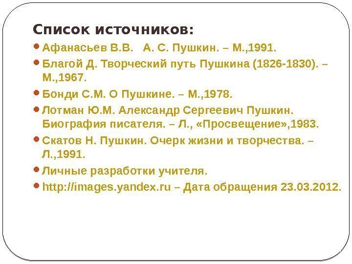 Список источников:  Афанасьев В. В.  А. С. Пушкин. – М. , 1991.