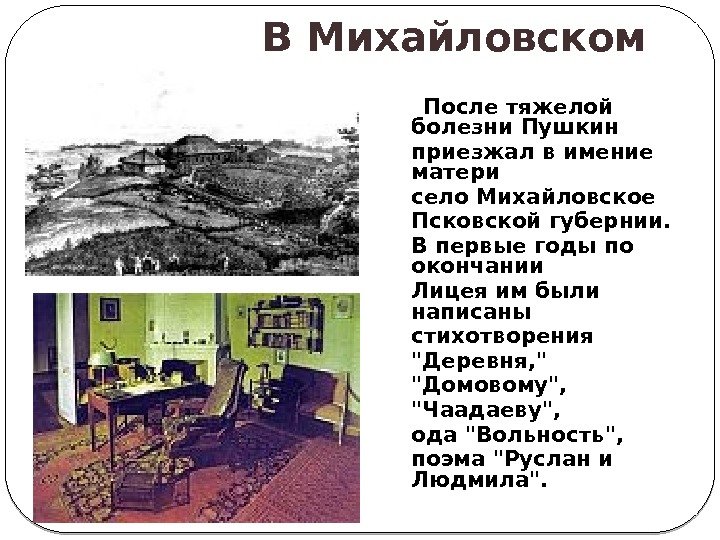     В Михайловском После тяжелой болезни Пушкин приезжал в имение матери