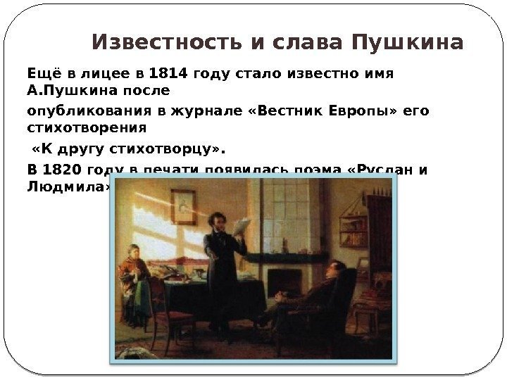 Ещё в лицее в 1814 году стало известно имя А. Пушкина после опубликования в