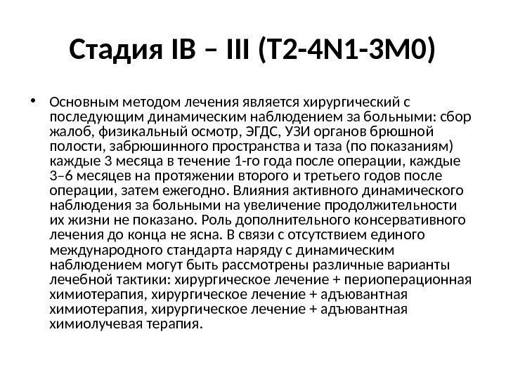 Стадия IB – III (T 2 -4 N 1 -3 M 0) • Основным