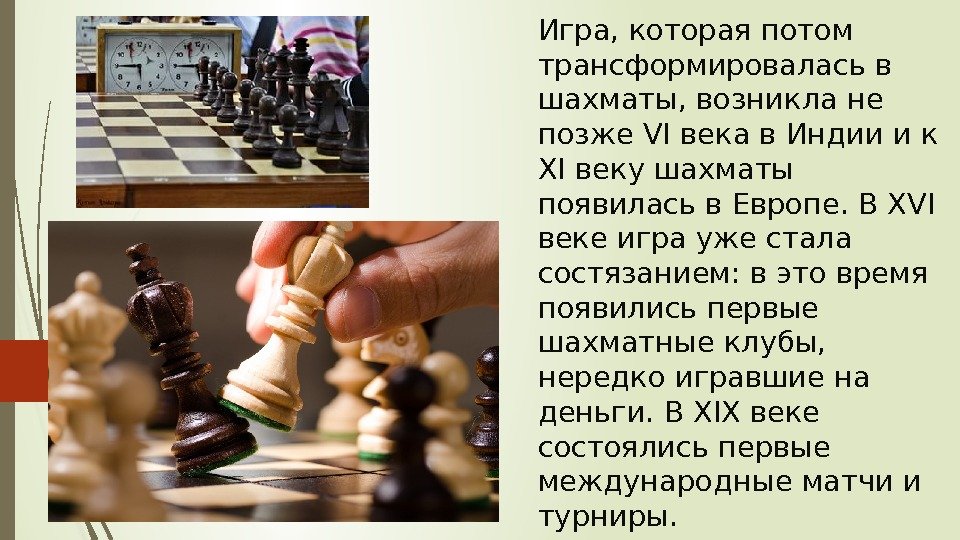 Игра, которая потом трансформировалась в шахматы, возникла не позже VI века в Индии и