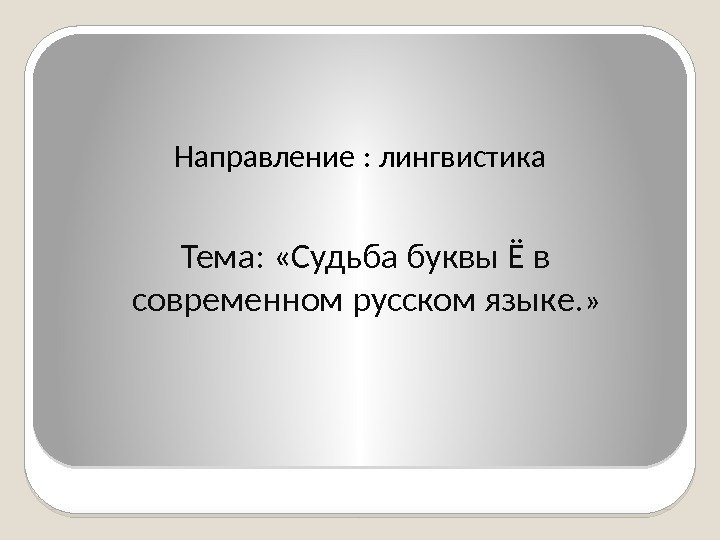 Направление : лингвистика Тема:  «Судьба буквы Ё в современном русском языке. » 