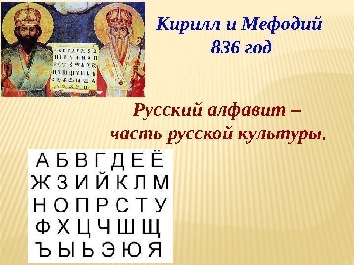   Русский алфавит –  часть русской культуры.  Кирилл и Мефодий 836