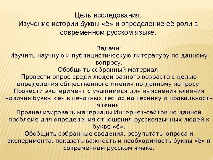 Цель исследования: Изучение истории буквы «ё» и определение её роли в современном русском языке.