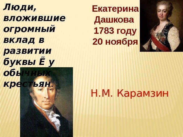 Екатерина Дашкова  1783 году 20 ноября Н. М. Карамзин. Люди,  вложившие огромный