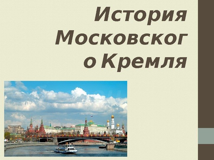  История Московског  о Кремля 
