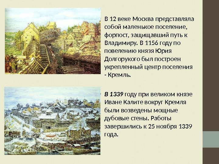  • В 12 веке Москва представляла собой маленькое поселение,  форпост, защищавший путь