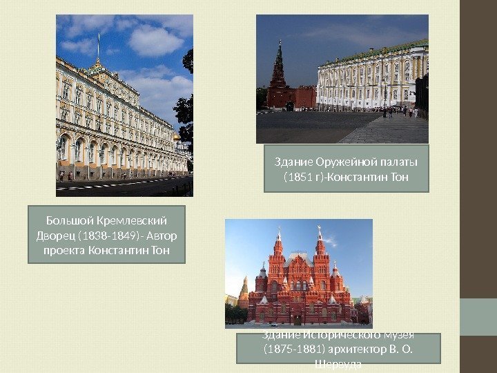 Большой Кремлевский Дворец (1838 -1849)- Автор проекта Константин Тон Здание Оружейной палаты (1851 г)-Константин
