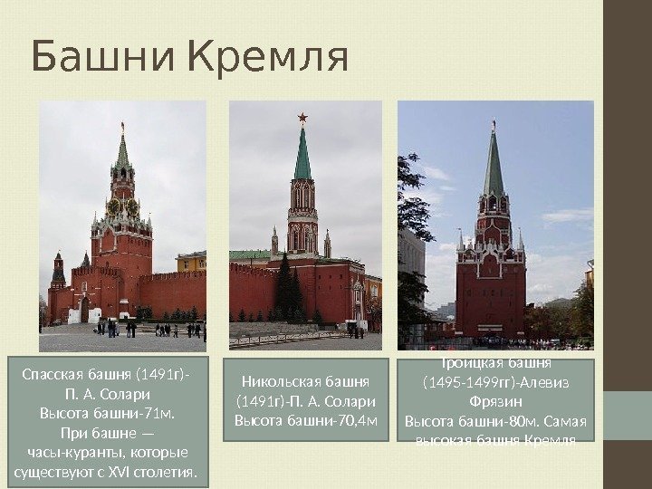  Башни Кремля Спасская башня (1491 г)-  П. А. Солари Высота башни-71 м.