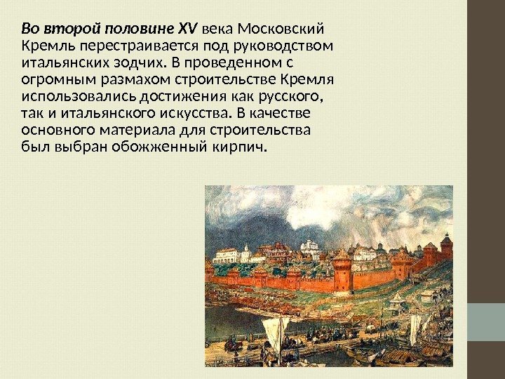 Во второй половине XV века Московский Кремль перестраивается под руководством итальянских зодчих. В проведенном