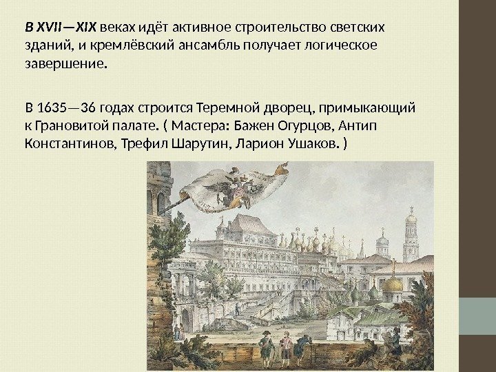 В XVII—XIX веках идёт активное строительство светских зданий, и кремлёвский ансамбль получает логическое завершение.