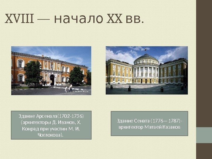 XVIII —  начало XX . вв Здание Арсенала(1702 -1736) (архитекторы Д. Иванов, Х.